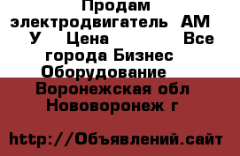 Продам электродвигатель 4АМ200L4У3 › Цена ­ 30 000 - Все города Бизнес » Оборудование   . Воронежская обл.,Нововоронеж г.